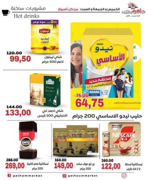 عروض جلهوم ماركت مصر من ١١ حتى ١٣ يونيو ٢٠٢٦ عروض نهاية الإسبوع - صفحة 17