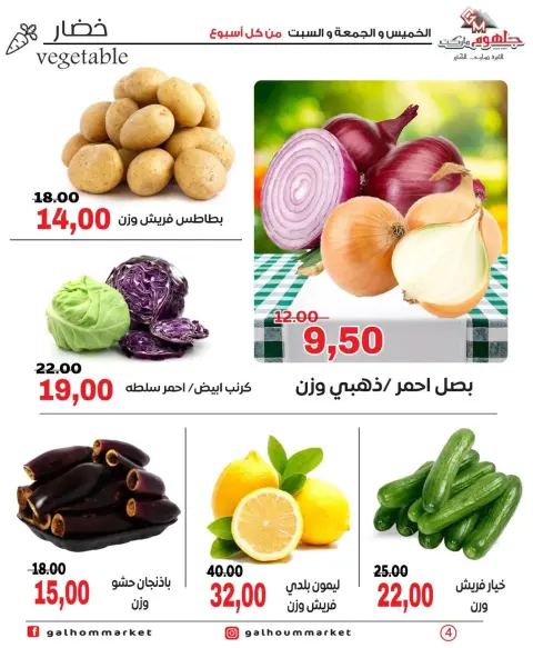 عروض جلهوم ماركت مصر من ١١ حتى ١٣ يونيو ٢٠٢٦ عروض نهاية الإسبوع - صفحة 4