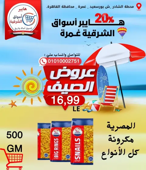 Hyper Aswaq El Sharqiya offers in Ghmrh from 11 to 17 June 2026 Summer Offers - Page 12