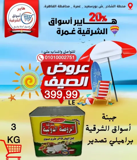 Hyper Aswaq El Sharqiya offers in Ghmrh from 11 to 17 June 2026 Summer Offers - Page 5