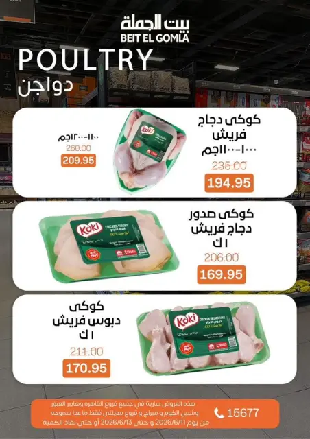 عروض بيت الجملة من ١١ حتى ١٣ يونيو ٢٠٢٦ عروض نهاية الأسبوع - صفحة 7