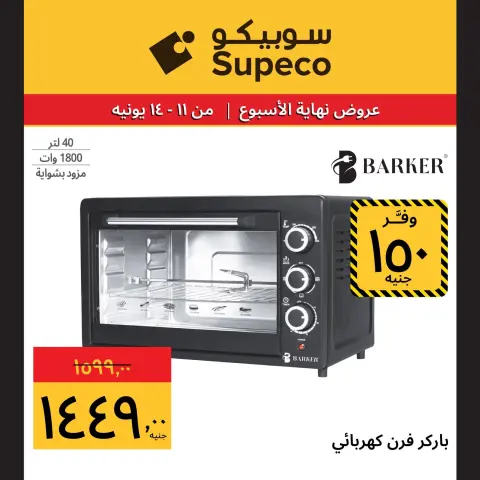 عروض سوبيكو مصر من ١١ حتى ١٤ يونيو ٢٠٢٦ عروض نهاية الإسبوع - صفحة 15