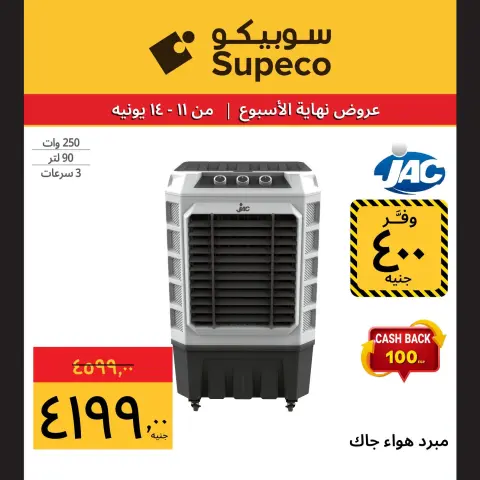 عروض سوبيكو مصر من ١١ حتى ١٤ يونيو ٢٠٢٦ عروض نهاية الإسبوع - صفحة 4