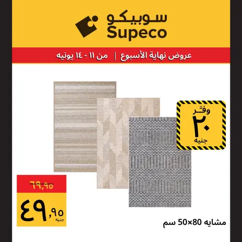 عروض سوبيكو مصر من ١١ حتى ١٤ يونيو ٢٠٢٦ عروض نهاية الإسبوع - صفحة 9