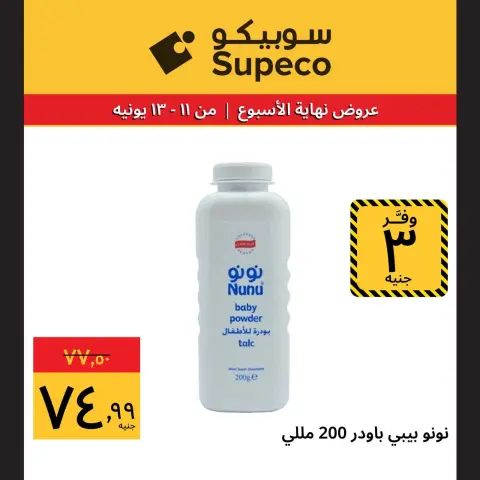 عروض سوبيكو مصر من ١١ حتى ١٣ يونيو ٢٠٢٦ عروض نهاية الإسبوع - صفحة 11