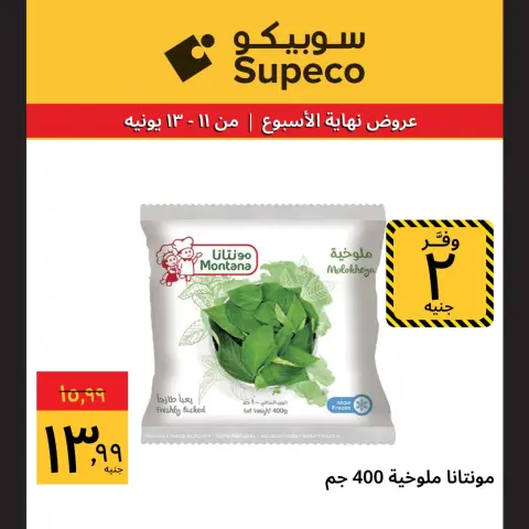 عروض سوبيكو مصر من ١١ حتى ١٣ يونيو ٢٠٢٦ عروض نهاية الإسبوع - صفحة 9