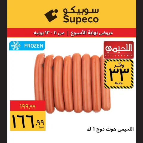 عروض سوبيكو مصر من ١١ حتى ١٣ يونيو ٢٠٢٦ عروض نهاية الإسبوع - صفحة 2