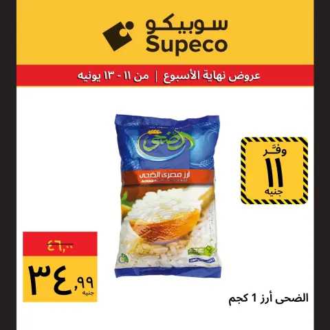 عروض سوبيكو مصر من ١١ حتى ١٣ يونيو ٢٠٢٦ عروض نهاية الإسبوع - صفحة 4