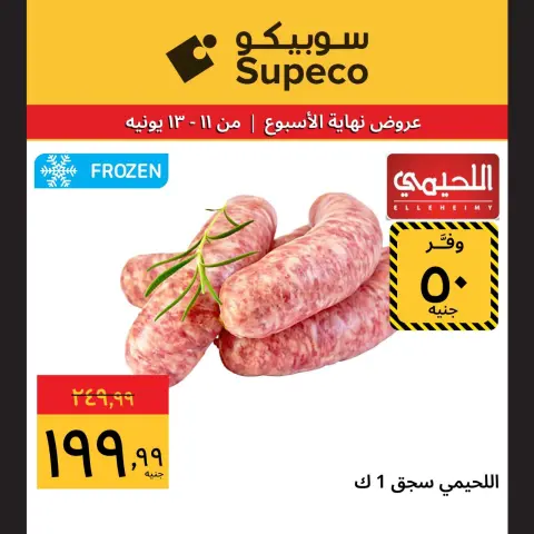 عروض سوبيكو مصر من ١١ حتى ١٣ يونيو ٢٠٢٦ عروض نهاية الإسبوع - صفحة 3