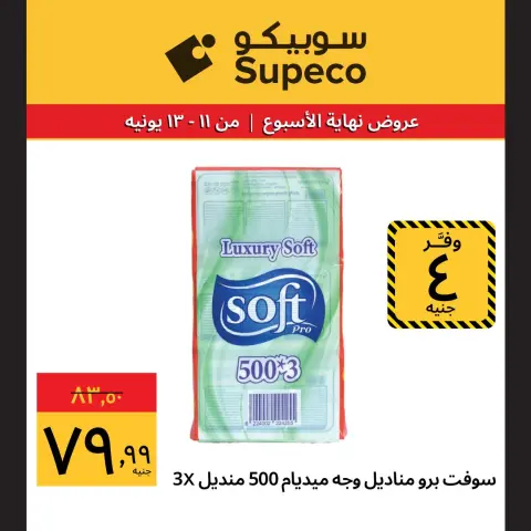 عروض سوبيكو مصر من ١١ حتى ١٣ يونيو ٢٠٢٦ عروض نهاية الإسبوع - صفحة 10
