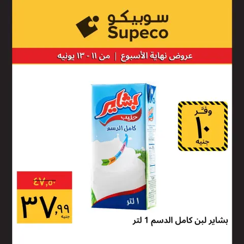 عروض سوبيكو مصر من ١١ حتى ١٣ يونيو ٢٠٢٦ عروض نهاية الإسبوع - صفحة 8
