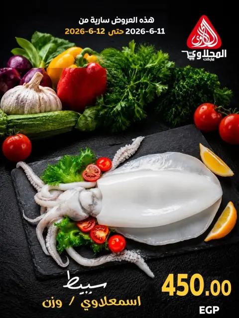 عروض المحلاوى ماركت من ١١ حتى ١٢ يونيو ٢٠٢٦ مهرجان الأسماك - صفحة 3