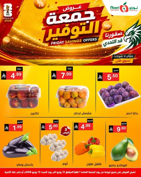 عروض نورى سوبر ماركت السعودية من ٢٦ حتى ٢٧ ذو الحجة ١٤٤٧ هـ (١٢ إلى ١٣ يونيو ٢٠٢٦) جمعة التوفير - صفحة 3