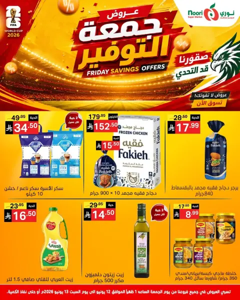 عروض نورى سوبر ماركت السعودية من ٢٦ حتى ٢٧ ذو الحجة ١٤٤٧ هـ (١٢ إلى ١٣ يونيو ٢٠٢٦) جمعة التوفير - صفحة 5