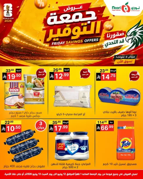 عروض نورى سوبر ماركت السعودية من ٢٦ حتى ٢٧ ذو الحجة ١٤٤٧ هـ (١٢ إلى ١٣ يونيو ٢٠٢٦) جمعة التوفير - صفحة 1