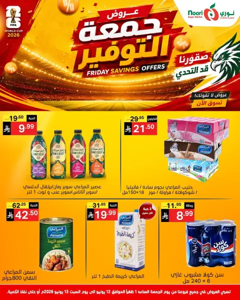 عروض نورى سوبر ماركت السعودية من ٢٦ حتى ٢٧ ذو الحجة ١٤٤٧ هـ (١٢ إلى ١٣ يونيو ٢٠٢٦) جمعة التوفير - صفحة 6