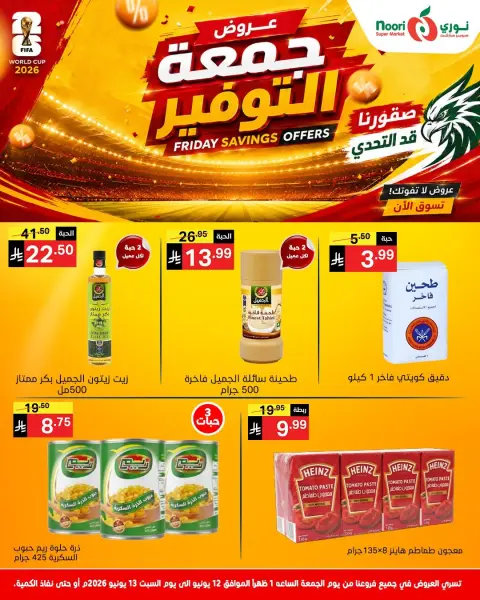 عروض نورى سوبر ماركت السعودية من ٢٦ حتى ٢٧ ذو الحجة ١٤٤٧ هـ (١٢ إلى ١٣ يونيو ٢٠٢٦) جمعة التوفير - صفحة 2