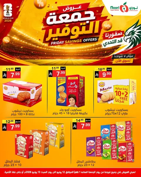 عروض نورى سوبر ماركت السعودية من ٢٦ حتى ٢٧ ذو الحجة ١٤٤٧ هـ (١٢ إلى ١٣ يونيو ٢٠٢٦) جمعة التوفير - صفحة 8