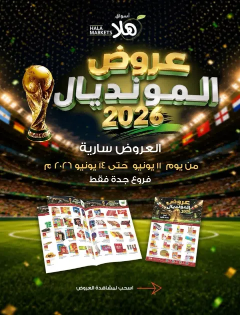عروض أسواق ومخابز هلا بفرع جدة من ٢٥ حتى ٢٨ ذو الحجة ١٤٤٧ هـ (١١ إلى ١٤ يونيو ٢٠٢٦) عروض المونديال - صفحة 1
