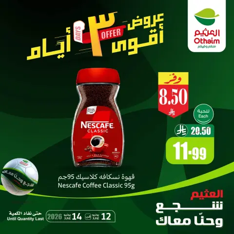 عروض أسواق العثيم السعودية من ٢٦ حتى ٢٨ ذو الحجة ١٤٤٧ هـ (١٢ إلى ١٤ يونيو ٢٠٢٦) أقوي العروض - صفحة 1