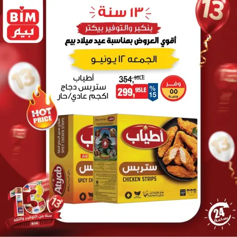 عروض بيم ماركت مصر الجمعة ١٢ يونيو ٢٠٢٦ عرض اليوم الواحد - صفحة 6