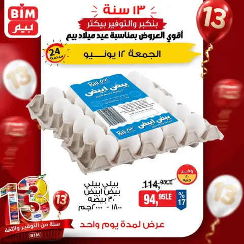 عروض بيم ماركت مصر الجمعة ١٢ يونيو ٢٠٢٦ عروض البيض - صفحة 3