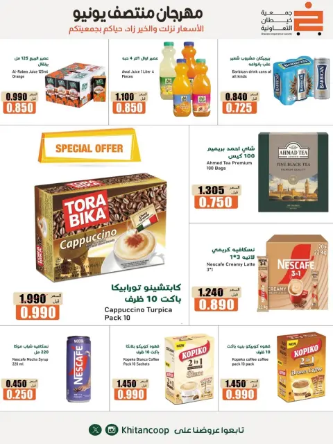 عروض جمعية خيطان التعاونية من ١١ حتى ١٣ يونيو ٢٠٢٦ مهرجان منتصف يونيو - صفحة 15