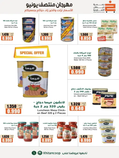 عروض جمعية خيطان التعاونية من ١١ حتى ١٣ يونيو ٢٠٢٦ مهرجان منتصف يونيو - صفحة 14