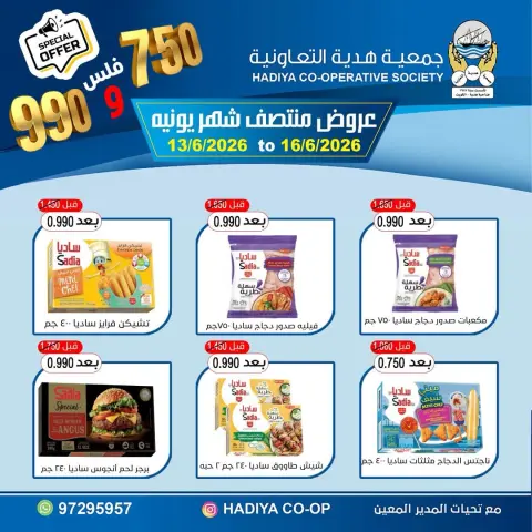 عروض جمعية هدية التعاونية الكويت من ١٣ حتى ١٦ يونيو ٢٠٢٦ عروض منتصف شهر يونيه - صفحة 5