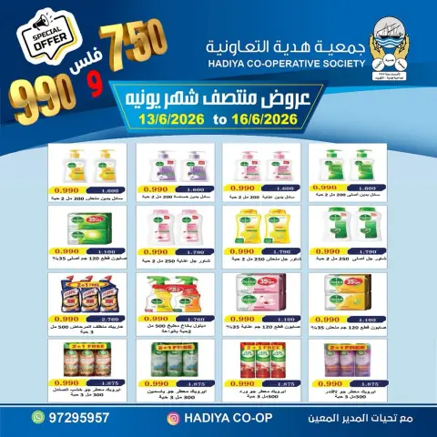 عروض جمعية هدية التعاونية الكويت من ١٣ حتى ١٦ يونيو ٢٠٢٦ عروض منتصف شهر يونيه - صفحة 10
