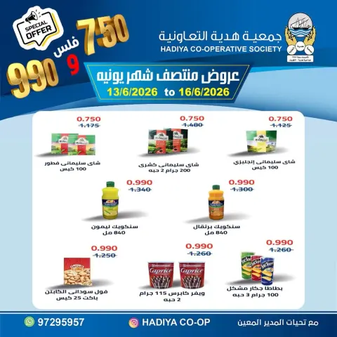 عروض جمعية هدية التعاونية الكويت من ١٣ حتى ١٦ يونيو ٢٠٢٦ عروض منتصف شهر يونيه - صفحة 7
