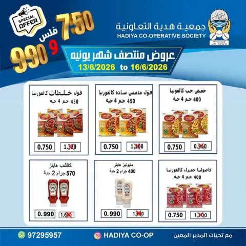 عروض جمعية هدية التعاونية الكويت من ١٣ حتى ١٦ يونيو ٢٠٢٦ عروض منتصف شهر يونيه - صفحة 9
