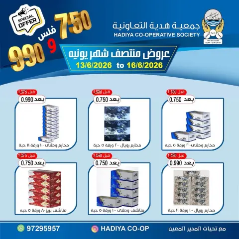 عروض جمعية هدية التعاونية الكويت من ١٣ حتى ١٦ يونيو ٢٠٢٦ عروض منتصف شهر يونيه - صفحة 3
