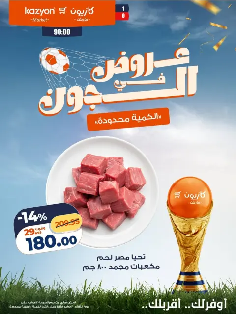 Ofertas de Mercado de Kazión Egipto de 12 a 30 junio 2026 Ofertas en el Joule - Página 1