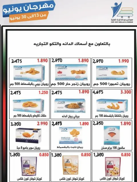 عروض جمعية عبد الله المبارك التعاونية من ١٣ حتى ٣٠ يونيو ٢٠٢٦ مهرجان يونيو - صفحة 39