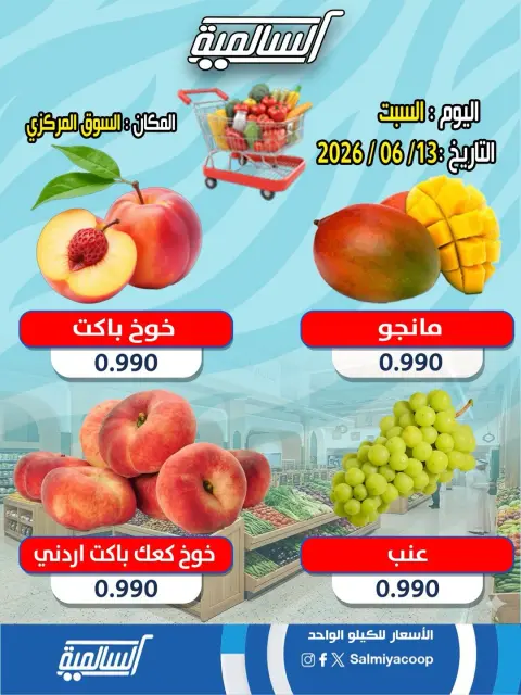 Offres Coopérative Salmiya seulement samedi 13 juin 2026 Offres de fruits et légumes - Succursale du Marché Central - Page 4