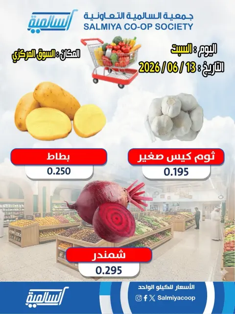 عروض جمعية السالمية التعاونية السبت ١٣ يونيو ٢٠٢٦ عروض الخضار والفواكه - فرع السوق المركزي - صفحة 1