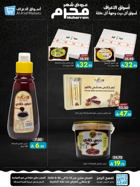 عروض أسواق الأعراف السعودية من ٢٤ ذو الحجة ١٤٤٧ هـ حتى ١٤ محرم ١٤٤٨ هـ (١٠ إلى ٣٠ يونيو ٢٠٢٦) عروض محرم - صفحة 24