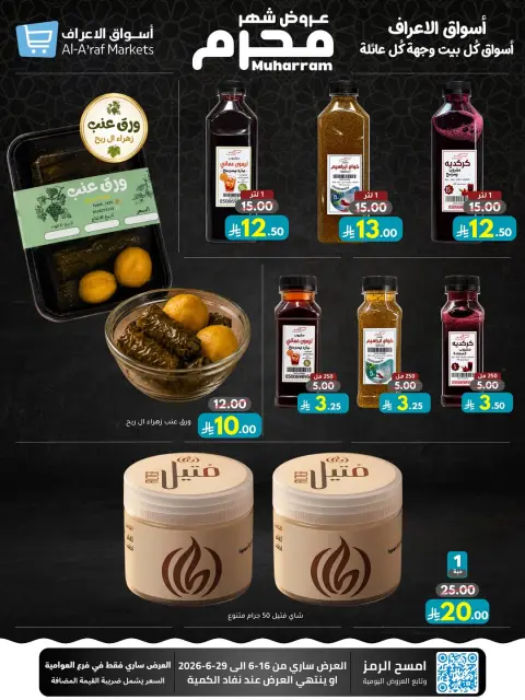 عروض أسواق الأعراف السعودية من ٢٤ ذو الحجة ١٤٤٧ هـ حتى ١٤ محرم ١٤٤٨ هـ (١٠ إلى ٣٠ يونيو ٢٠٢٦) عروض محرم - صفحة 48