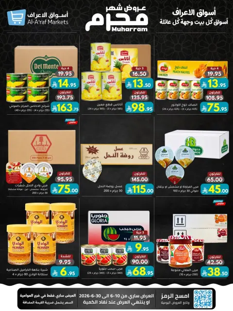 عروض أسواق الأعراف السعودية من ٢٤ ذو الحجة ١٤٤٧ هـ حتى ١٤ محرم ١٤٤٨ هـ (١٠ إلى ٣٠ يونيو ٢٠٢٦) عروض محرم - صفحة 26