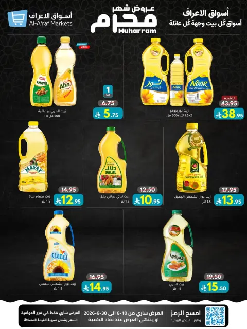 عروض أسواق الأعراف السعودية من ٢٤ ذو الحجة ١٤٤٧ هـ حتى ١٤ محرم ١٤٤٨ هـ (١٠ إلى ٣٠ يونيو ٢٠٢٦) عروض محرم - صفحة 32