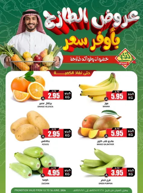 عروض أسواق النخبة السعودية من ٢٧ حتى ٣٠ ذو الحجة ١٤٤٧ هـ (١٣ إلى ١٦ يونيو ٢٠٢٦) عروض الطازج - صفحة 1