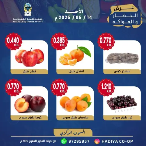 عروض جمعية هدية التعاونية الكويت الأحد ١٤ يونيو ٢٠٢٦ عرض الخضار والفواكه - صفحة 6