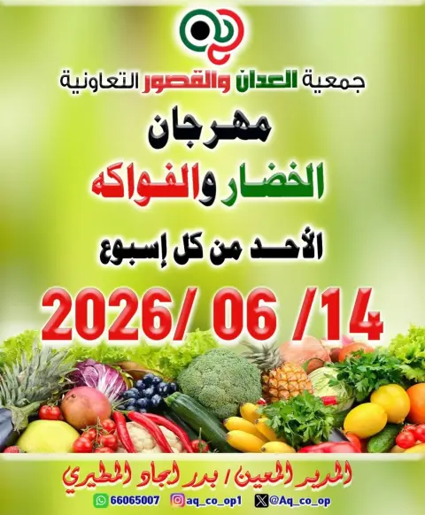 عروض جمعية العدان والقصور التعاونية الكويت الأحد ١٤ يونيو ٢٠٢٦ مهرجان الخضار والفواكه - صفحة 1