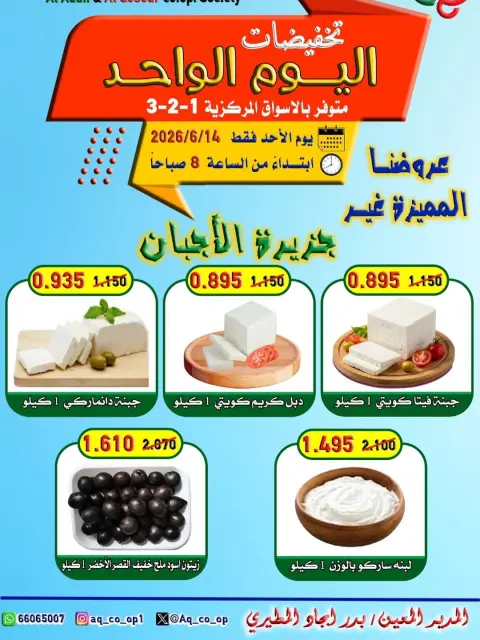 عروض جمعية العدان والقصور التعاونية الكويت الأحد ١٤ يونيو ٢٠٢٦ تخفيضات اليوم الواحد - صفحة 1