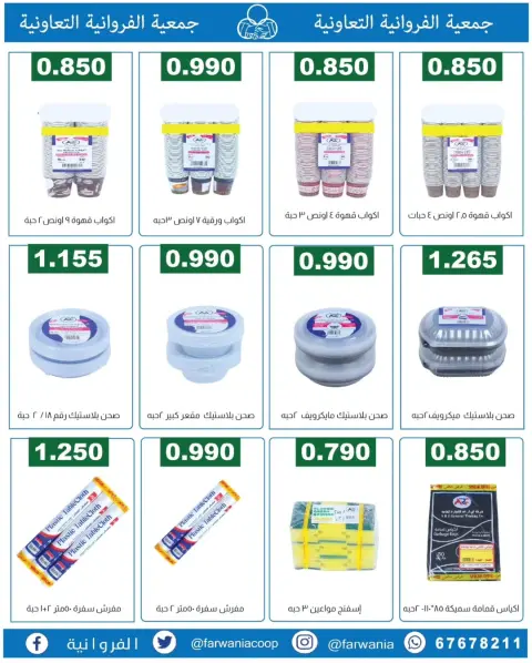 عروض جمعية الفروانية الكويت من ١٣ حتى ١٩ يونيو ٢٠٢٦ عروض خاصة - صفحة 2