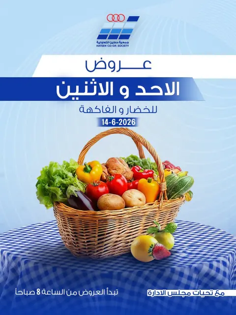 عروض جمعية حطين التعاونية من ١٤ حتى ١٥ يونيو ٢٠٢٦ عروض الخضار والفاكهة - صفحة 1