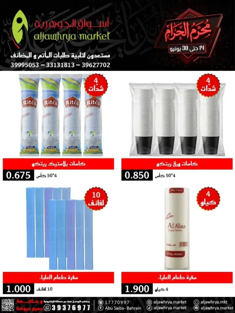 Ofertas de Mercado de Aljawhrya Manama de 14 a 30 junio 2026 Ofertas de Muharram - Página 3