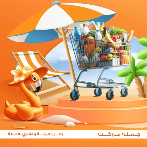 عروض جملة ماركت من ١٣ حتى ٢٧ يونيو ٢٠٢٦ عروض الصيف - صفحة 2