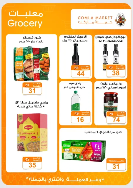 عروض جملة ماركت من ١٣ حتى ٢٧ يونيو ٢٠٢٦ عروض الصيف - صفحة 20